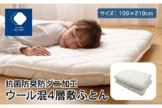 香川県高松市で製造　抗菌防臭防ダニ加工ウール混4層敷ふとん｜100×210cm シングル 綿100％ 敷き布団 布団 敷ふとん ふとん 抗菌 防臭 防ダニ 4層 寝具 FUTONFACTORY