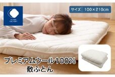 香川県高松市で製造　プレミアムウール100%敷ふとん｜100×210cm シングル 綿100％ 敷き布団 布団 敷ふとん ふとん 抗菌 防臭 防ダニ プレミアムウール FUTONFACTORY