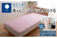 体圧分散洗えるニットベットパット　PI S　シングル　100ｘ200