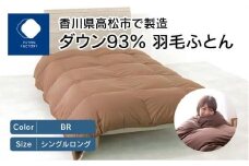 香川県高松市で製造　ダウン93%　羽毛ふとんBR
