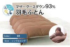 香川県高松市で製造　マザーグースダウン93%　羽毛ふとんBR