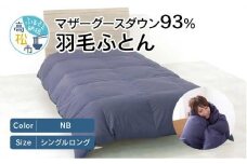香川県高松市で製造　マザーグースダウン93%　羽毛ふとんNB