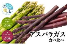 アスパラガス 食べ比べ ( 紫 アスパラガス 500g と さぬきのめざめ 500g ) 約1kg 【2024-6月上旬～2024-10月中旬配送】