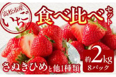 高松市産いちご食べ比べセット 約2kg【2025-1月上旬～2025-5月中旬配送】