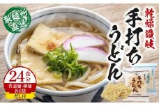 ＜製麺所直送＞乾燥讃岐手打ちうどん普通麺6袋 ・ 細麺6袋(24食分)だし付