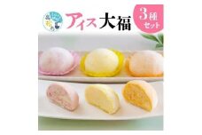 フルーツアイス大福3種12個入りセット(いちごアイス大福×4、瀬戸内れもんアイス大福×4、小原紅みかんアイス大福×4)