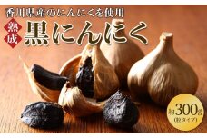 黒にんにく　約300g(粒タイプ)