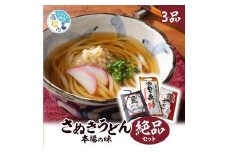 さぬきうどん 本場の味 絶品セット＜3品＞