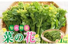 旬の野菜 菜の花バラ 約1kg【2024-12月上旬～2025-3月下旬配送】