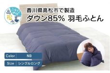 香川県高松市で製造　ダウン85% 羽毛ふとんNB