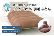 香川県高松市で製造　ダウン85% 羽毛ふとんBR