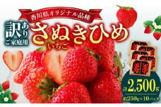 訳あり ご家庭用 さぬきひめ 約2.5kg【2025-2月下旬～2025-5月下旬配送】