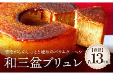 和三盆ブリュレ 和三盆糖 冷凍便