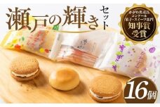 瀬戸の輝きセット