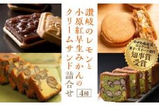 讃岐のレモンと小原紅早生みかんのクリームサンド 詰合せ