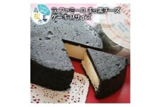 ラ・ファミーユ　まっ黒チーズケーキ　Mサイズ(直径約14cm)
