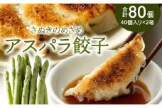 香川県ブランド「さぬきのめざめ」と「オリーブ夢豚」を贅沢に使った アスパラ餃子(冷凍)