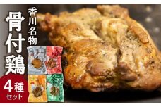 香川名物!骨付鶏4種、赤(サルサ)/黄(カレー)/緑(バジル)/白(プレーン)各1本