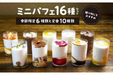 ミニパフェ季節限定6種類と定番10種類　合計16種セット