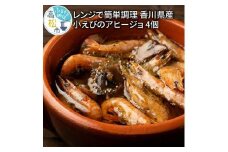 レンジで簡単調理　香川県産小えびのアヒージョ 4個