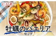 フライパンで簡単調理！牡蠣のパエリアセット