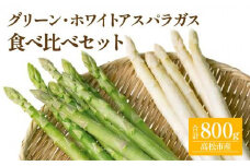 グリーン (約500g)・ ホワイト (約300g) アスパラガス 食べ比べ セット 【2025-3月上旬～2025-9月下旬配送】