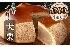 栗林のくり　大栗