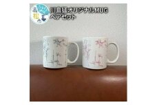 川島猛オリジナルMUGペアセット