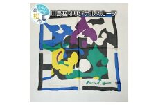 川島猛オリジナルスカーフ