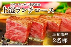 ステーキハウス千萬高松　上選ランチコース(2名様)