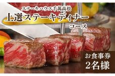 ステーキハウス千萬高松　上選ステーキディナーコース(2名様)