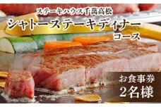 ステーキハウス千萬高松　シャトーステーキディナーコース(2名様)