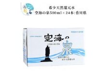 希少天然還元水　空海の泉500ml×24本:香川県