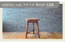 whisky oak スツール H410 ABR