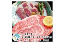 しゃぶまるセット　A4A5等級オリーブ牛 贅沢厚切り ロースステーキセット　5人前