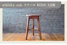 whisky oak スツール H510 ABR