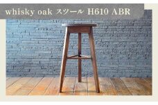 whisky oak スツール H610 ABR
