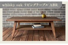whisky oak リビングテーブル ABR
