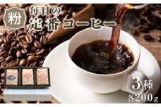 毎日の定番コーヒー（挽き豆）