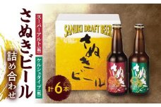 さぬきビール　詰め合わせ　スーパーアルト(瓶)・ケルシュタイプ　各3本