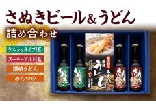 さぬきビール＆うどん　詰め合わせ　ケルシュタイプ・スーパーアルト(瓶)、讃岐うどん、めんつゆ