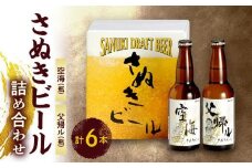 さぬきビール　詰め合わせ　空海・父帰ル(瓶)　各3本