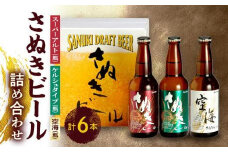 さぬきビール　詰め合わせ　スーパーアルト・ケルシュタイプ・空海(瓶)　各2本