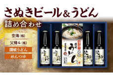 さぬきビール＆うどん　詰め合わせ　空海・父帰ル(瓶)、讃岐うどん、めんつゆ