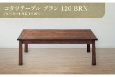 コタツテーブル ブラン 120 BRN（ヒーターLHK-U60FC）