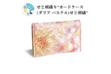 せと刺織り(R)カードケース（ダリア パステル）　せと刺繍(R)