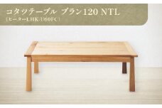 コタツテーブル ブラン 120 NTL (ヒーターLHK-U60FC)