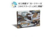 せと刺織り(R) カードケース（カモフラージュ）　せと刺繍(R)