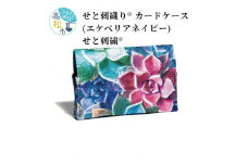 せと刺織り(R) カードケース（エケべリアネイビー）　せと刺繍(R)