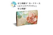 せと刺織り(R) カードケース（エケべリアブラウン）　せと刺繍(R)